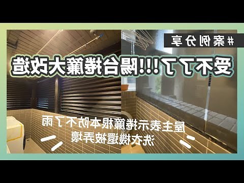 後陽台 防雨